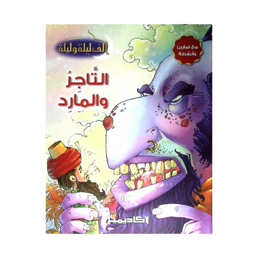 سلسلة ألف ليلة و ليلة, التاجر و المارد سلسلة ألف ليلة و ليلة, التاجر و المارد