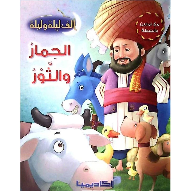 سلسلة ألف ليلة و ليلة, الحمار و الثور