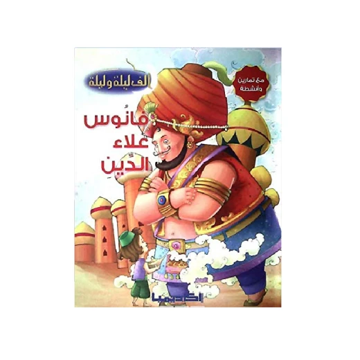 سلسلة ألف ليلة و ليلة, فانوس علاء الدين سلسلة ألف ليلة و ليلة, فانوس علاء الدين