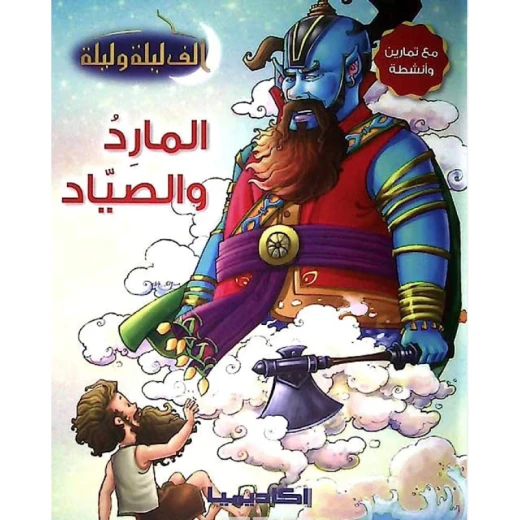 سلسلة ألف ليلة و ليلة, المارد والصياد سلسلة ألف ليلة و ليلة, المارد والصياد