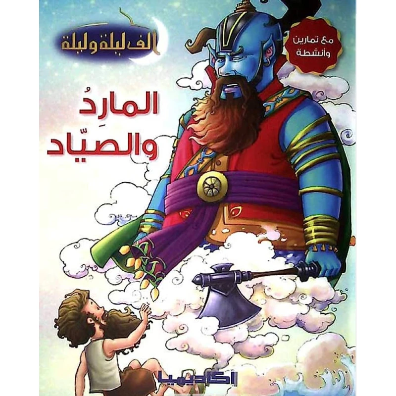 سلسلة ألف ليلة و ليلة, المارد والصياد