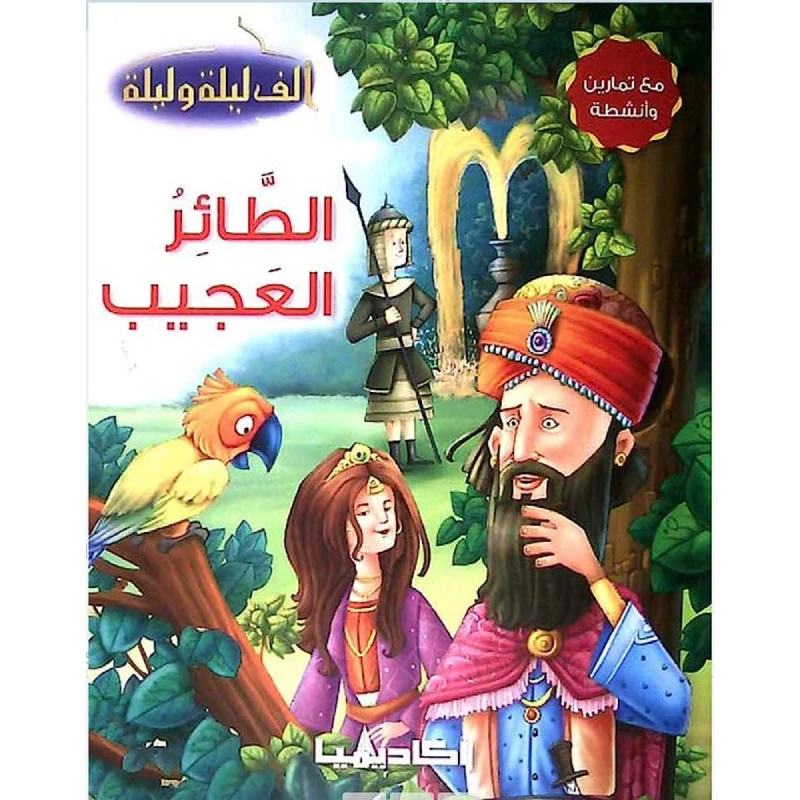 سلسلة ألف ليلة و ليلة, الطائر العجيب