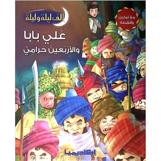 سلسلة ألف ليلة و ليلة, علي بابا والأربعين حرامي سلسلة ألف ليلة و ليلة, علي بابا والأربعين حرامي