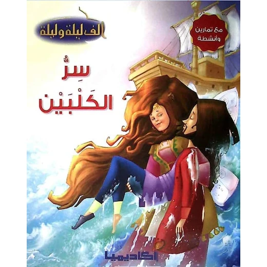 سلسلة ألف ليلة و ليلة, سر الكلبين سلسلة ألف ليلة و ليلة, سر الكلبين