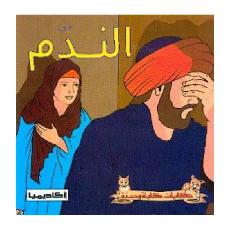 سلسلة كليلة و دمنة, الندم