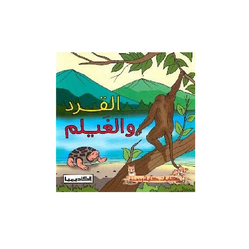 سلسلة كليلة و دمنة, القرد و الغيلم