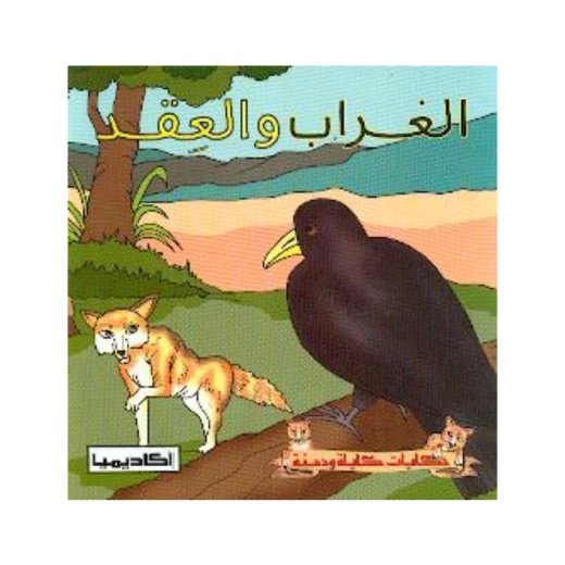 سلسلة كليلة و دمنة, الغراب والعقد سلسلة كليلة و دمنة, الغراب والعقد
