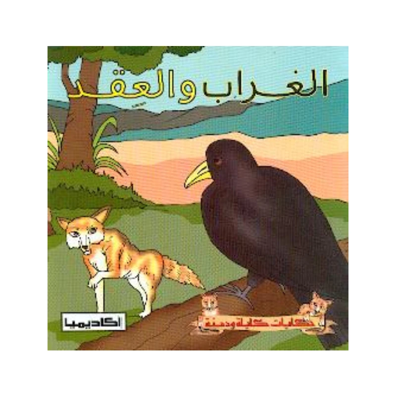 سلسلة كليلة و دمنة, الغراب والعقد