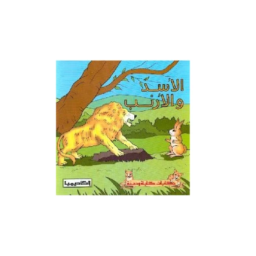 سلسلة كليلة و دمنة, الأسد و الأرنب سلسلة كليلة و دمنة, الأسد و الأرنب