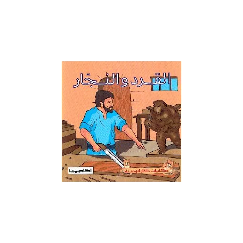 سلسلة كليلة و دمنة, القرد و النجار
