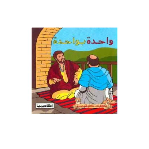 سلسلة كليلة و دمنة, واحدة بواحدة سلسلة كليلة و دمنة, واحدة بواحدة