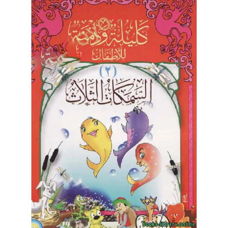سلسلة كليلة و دمنة, السمكات الثلاث