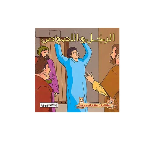 سلسلة كليلة و دمنة, الرجل واللصوص سلسلة كليلة و دمنة, الرجل واللصوص