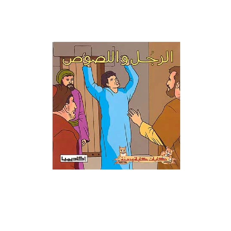 سلسلة كليلة و دمنة, الرجل واللصوص