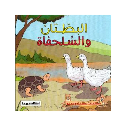 سلسلة كليلة و دمنة, البطتان و السلحفاة سلسلة كليلة و دمنة, البطتان و السلحفاة