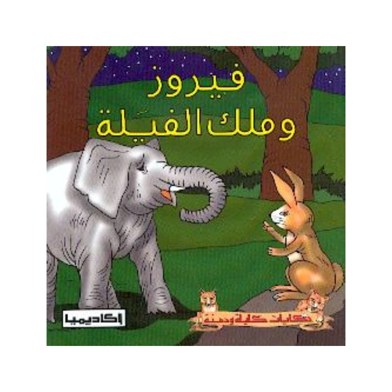 سلسلة كليلة و دمنة, فيروز و ملك الفيلة