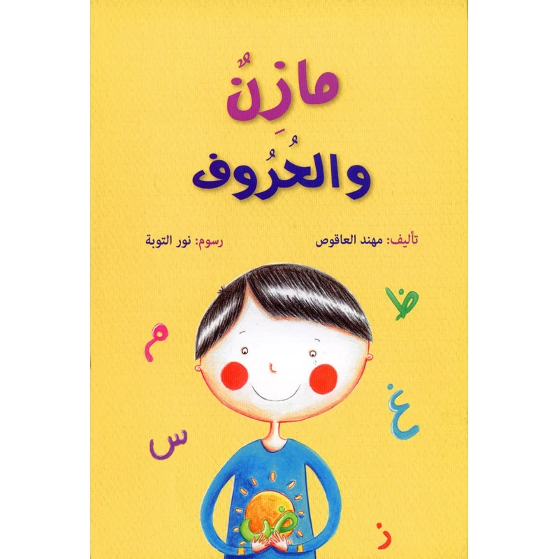 سلسلة مازن، الحروف