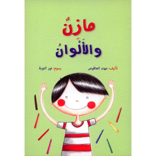 سلسلة مازن، الالوان سلسلة مازن، الالوان