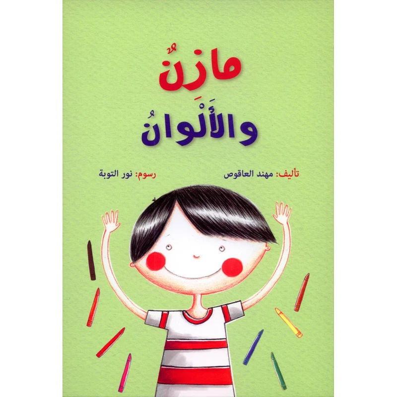 سلسلة مازن، الالوان