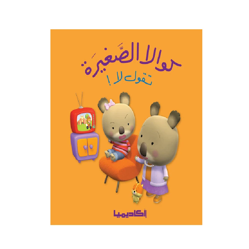 سلسلة كوالا الصغيرة، تقول لا