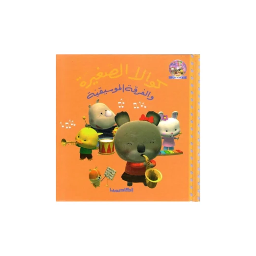 سلسلة كوالا الصغيرة، الفرقة الموسيقية سلسلة كوالا الصغيرة، الفرقة الموسيقية