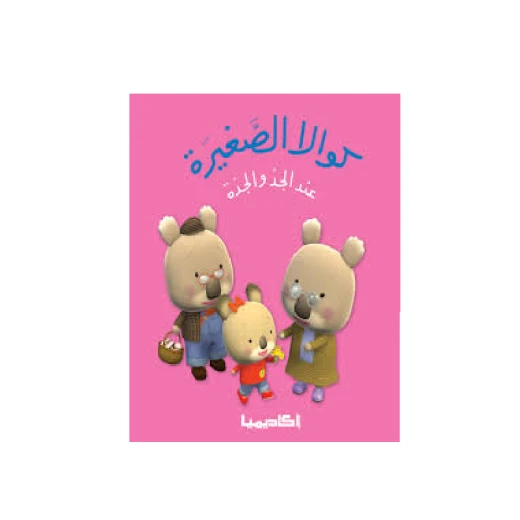سلسلة كوالا الصغيرة، عند الجد والجدة سلسلة كوالا الصغيرة، عند الجد والجدة