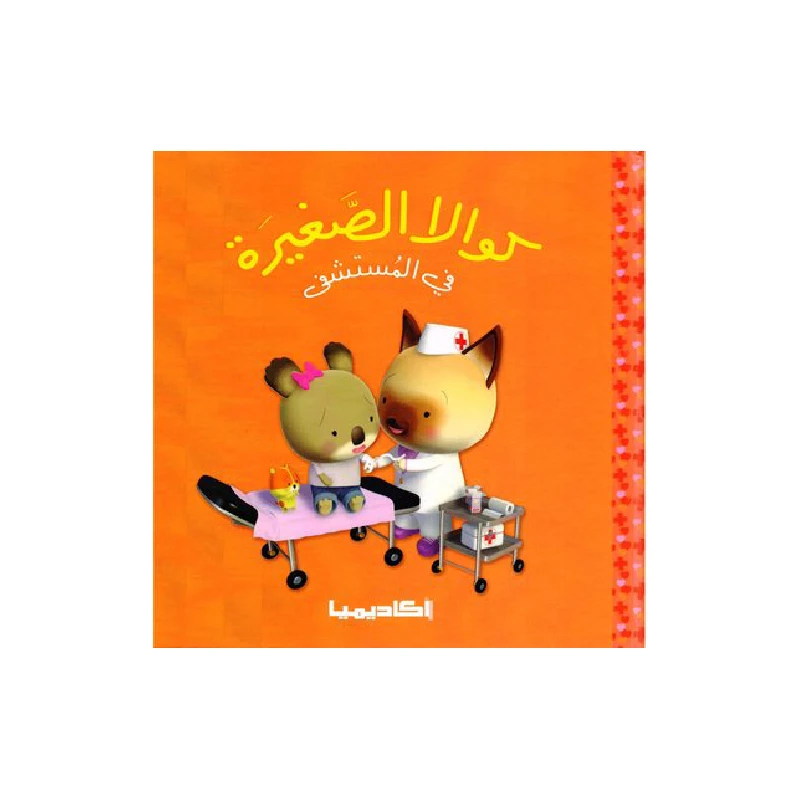 سلسلة كوالا الصغيرة، في المستشفى