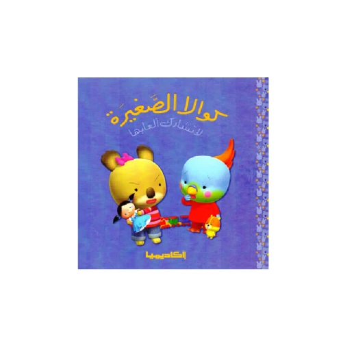 سلسلة كوالا الصغيرة، لا تشارك ألعابها سلسلة كوالا الصغيرة، لا تشارك ألعابها