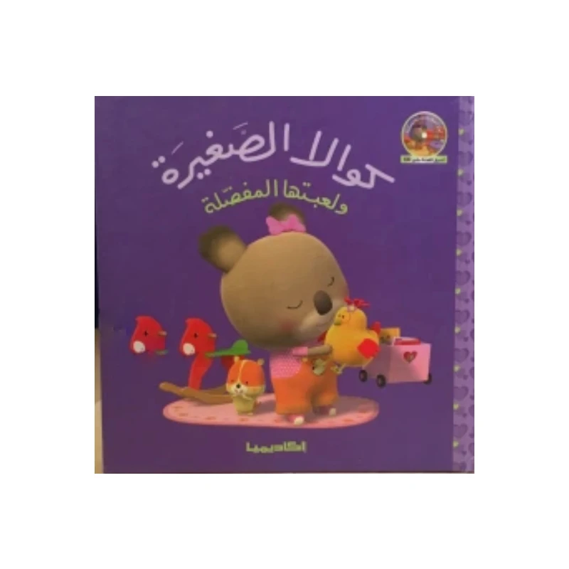 سلسلة كوالا الصغيرة، لعبتها المفضلة
