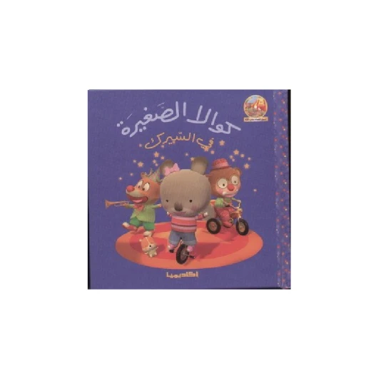سلسلة كوالا الصغيرة، في السيرك سلسلة كوالا الصغيرة، في السيرك