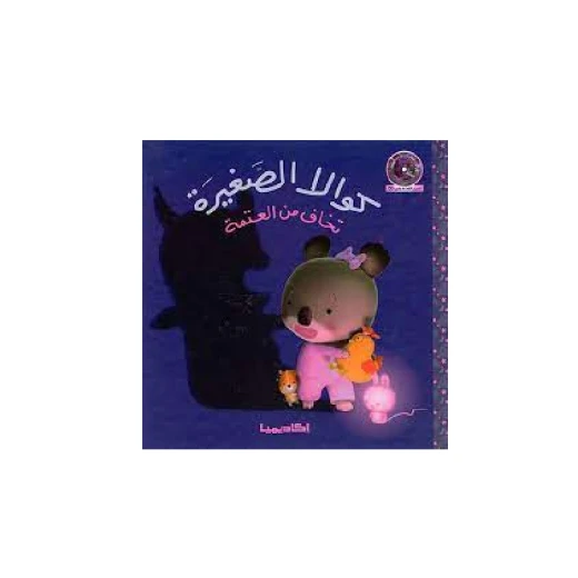 سلسلة كوالا الصغيرة، تخاف من العتمة
