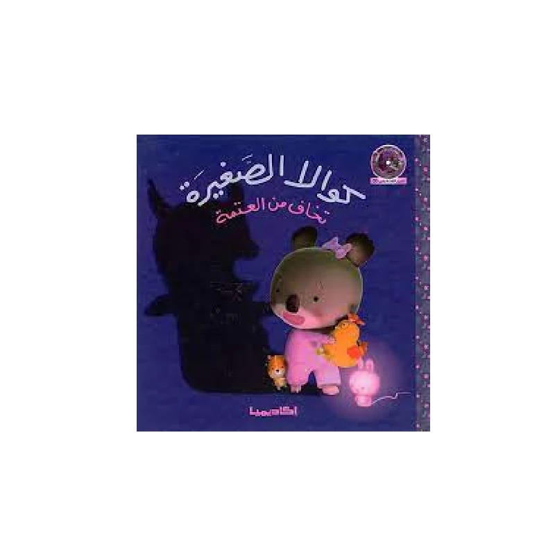 سلسلة كوالا الصغيرة، تخاف من العتمة