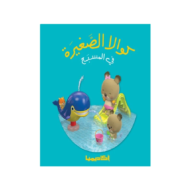 سلسلة كوالا الصغيرة، في المسبح