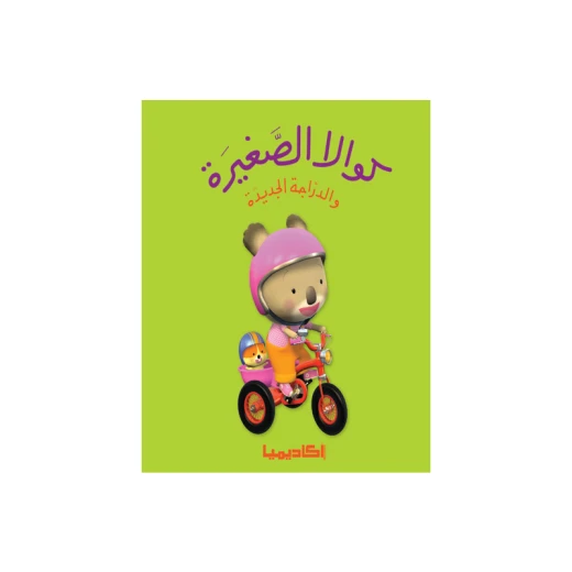 سلسلة كوالا الصغيرة، والدراجة الجديدة سلسلة كوالا الصغيرة، والدراجة الجديدة