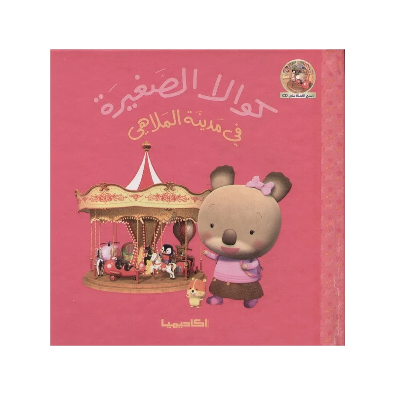 سلسلة كوالا الصغيرة، في مدينة الملاهي