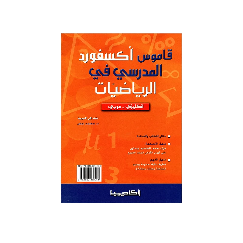 قاموس أوكسفورد للرياضيات الأول إنجليزي - عربي