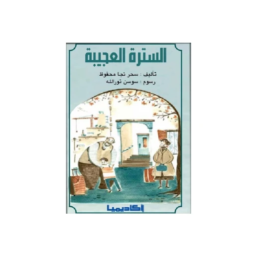 قصة السترة العجيبة قصة السترة العجيبة