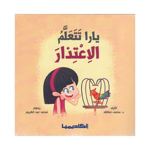 سلسلة يارا، يارا تتعلم الإعتذار سلسلة يارا، يارا تتعلم الإعتذار