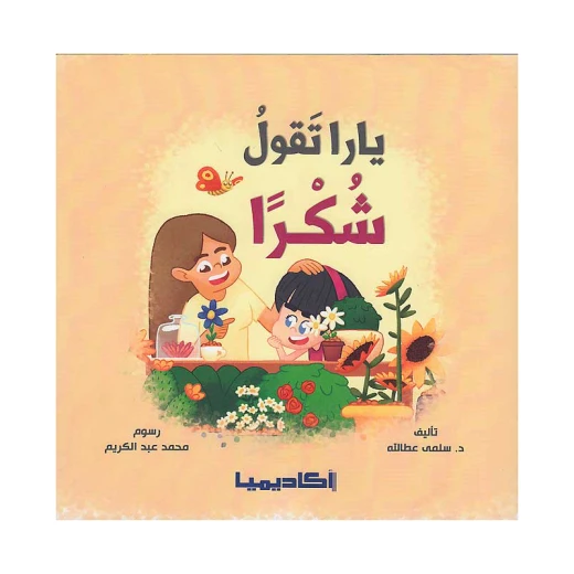 سلسلة يارا، يارا تقول شكرا سلسلة يارا، يارا تقول شكرا