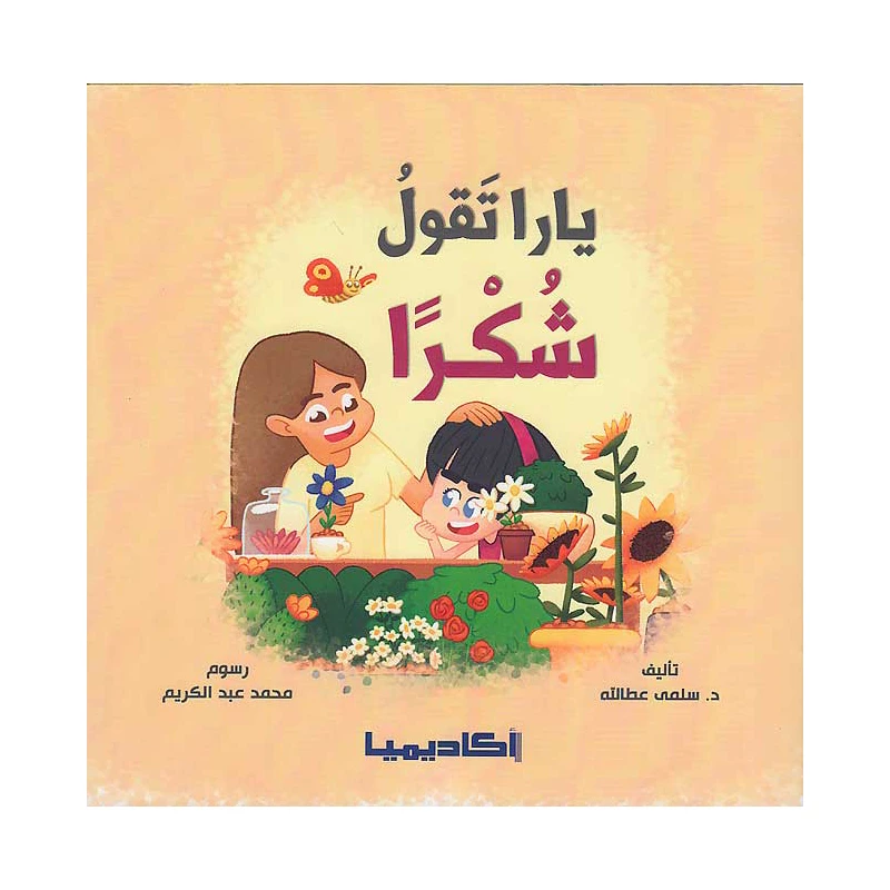 سلسلة يارا، يارا تقول شكرا