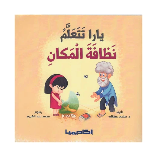 سلسلة يارا، تتعلم نظافة المكان