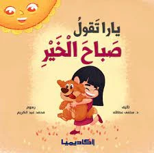 سلسلة يارا، تقول صباح الخير