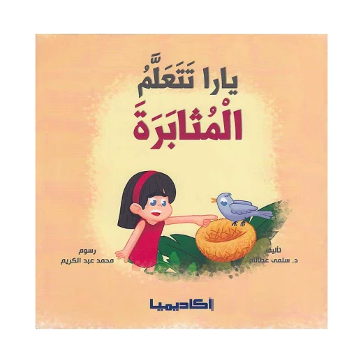 سلسلة يارا، تتعلم المثابرة سلسلة يارا، تتعلم المثابرة