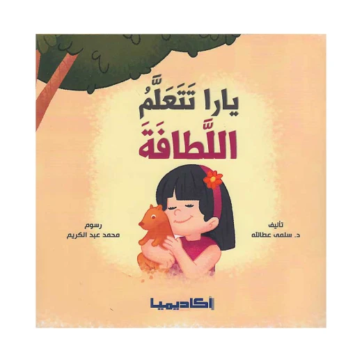 سلسلة يارا، تتعلم اللطافة سلسلة يارا، تتعلم اللطافة