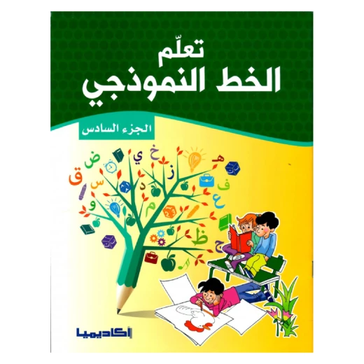 سلسلة تعلم الخط النموذجي, الجزء السادس سلسلة تعلم الخط النموذجي, الجزء السادس
