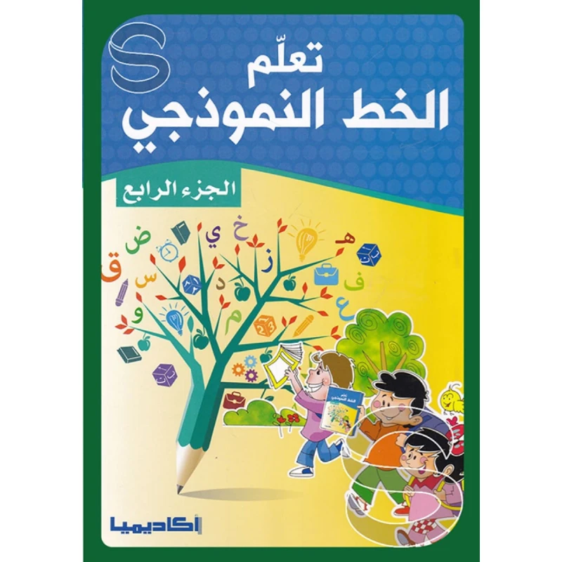 سلسلة تعلم الخط النموذجي, الجزء الرابع