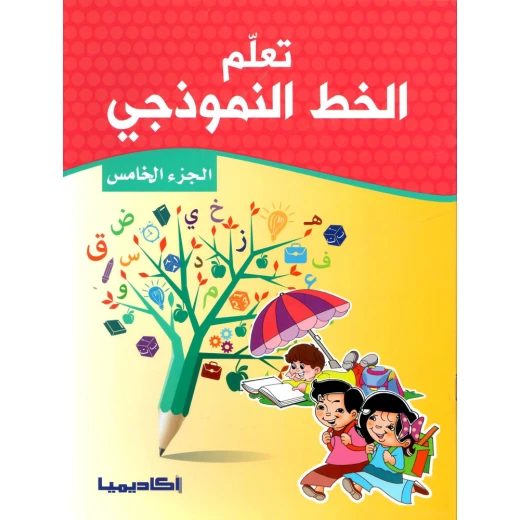سلسلة تعلم الخط النموذجي, الجزء الخامس سلسلة تعلم الخط النموذجي, الجزء الخامس