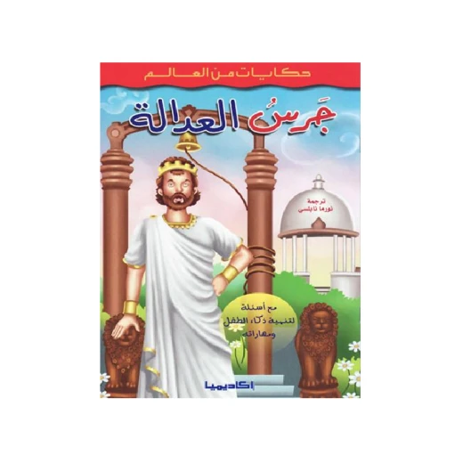 سلسلة حكايات من العالم, جرس العدالة سلسلة حكايات من العالم, جرس العدالة