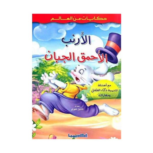 سلسلة حكايات من العالم, الأرنب الأحمق الجبان سلسلة حكايات من العالم, الأرنب الأحمق الجبان