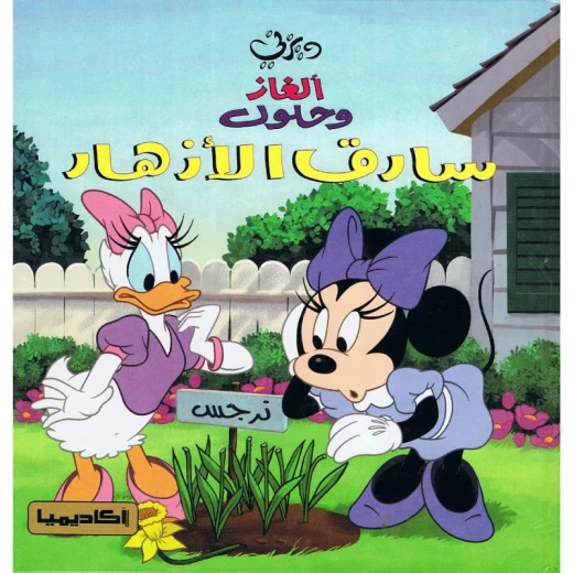 سلسلة ديزني، ألغاز وحلول، سارق الأزهار سلسلة ديزني، ألغاز وحلول، سارق الأزهار